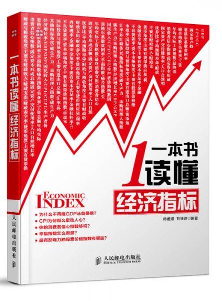 一本书读懂经济指标