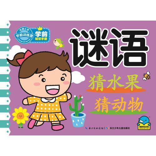 学前知识手册：谜语