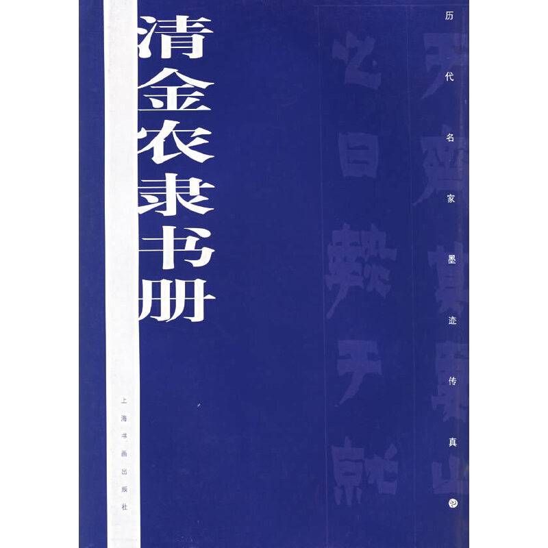 清金农隶书册