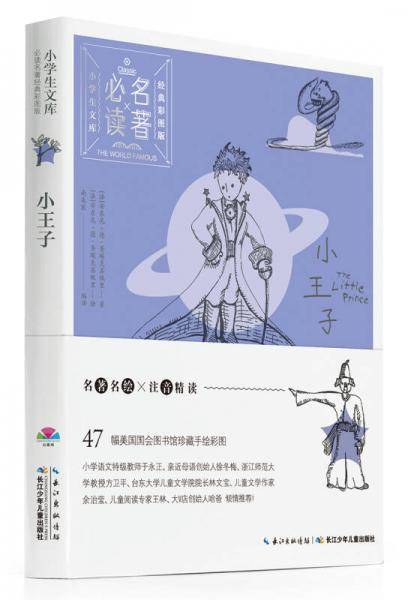 小学生文库·必读名著经典彩图版：小王子