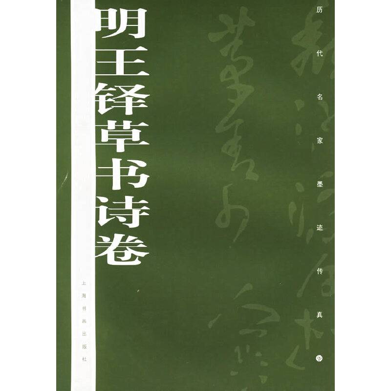 明王铎草书诗卷——历代名家墨迹传真
