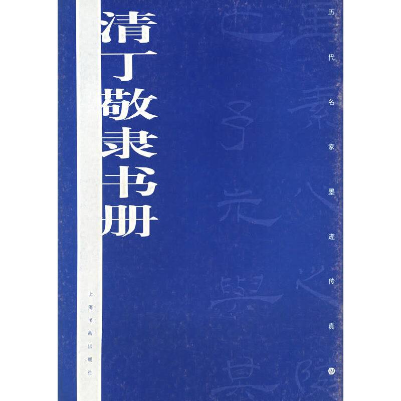 清丁敬隶书册