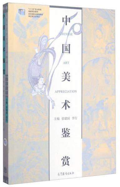 中国美术鉴赏/“十二五”职业教育国家规划教材