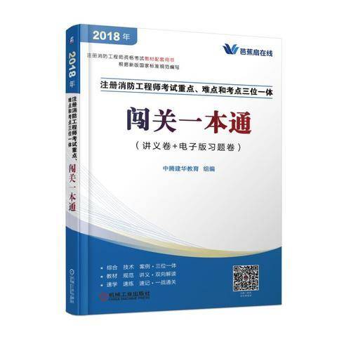 2018注册消防工程师考试重点、难点和考点三位一体闯关一本通