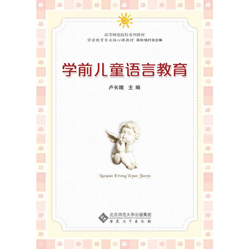 学前儿童语言教育