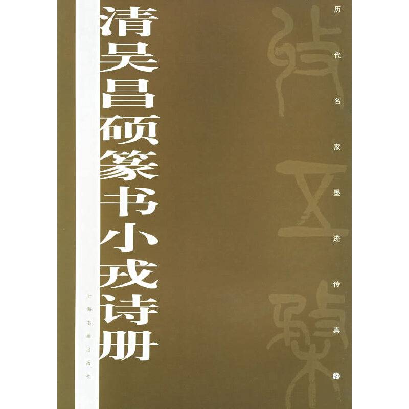 清吴昌硕篆书小戎诗册——历代名家墨迹传真