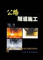 公路隧道施工