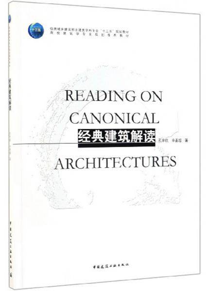 经典建筑解读/高校建筑学专业规划推荐教材