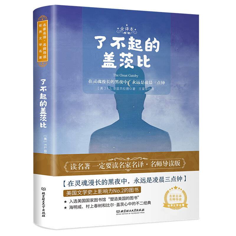 了不起的盖茨比 世界名著 中小学生课外阅读推荐书籍