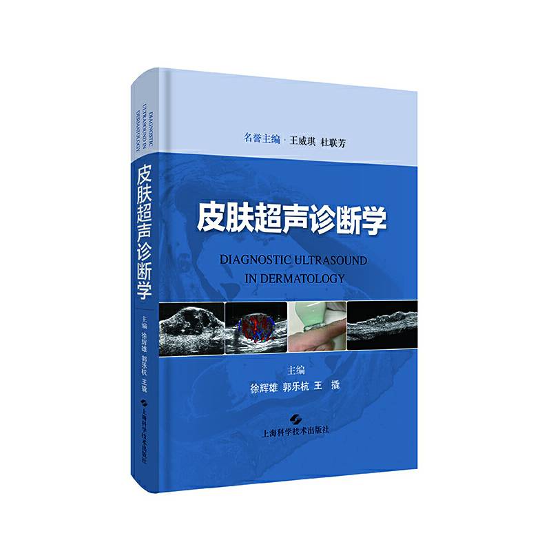 皮肤超声诊断学