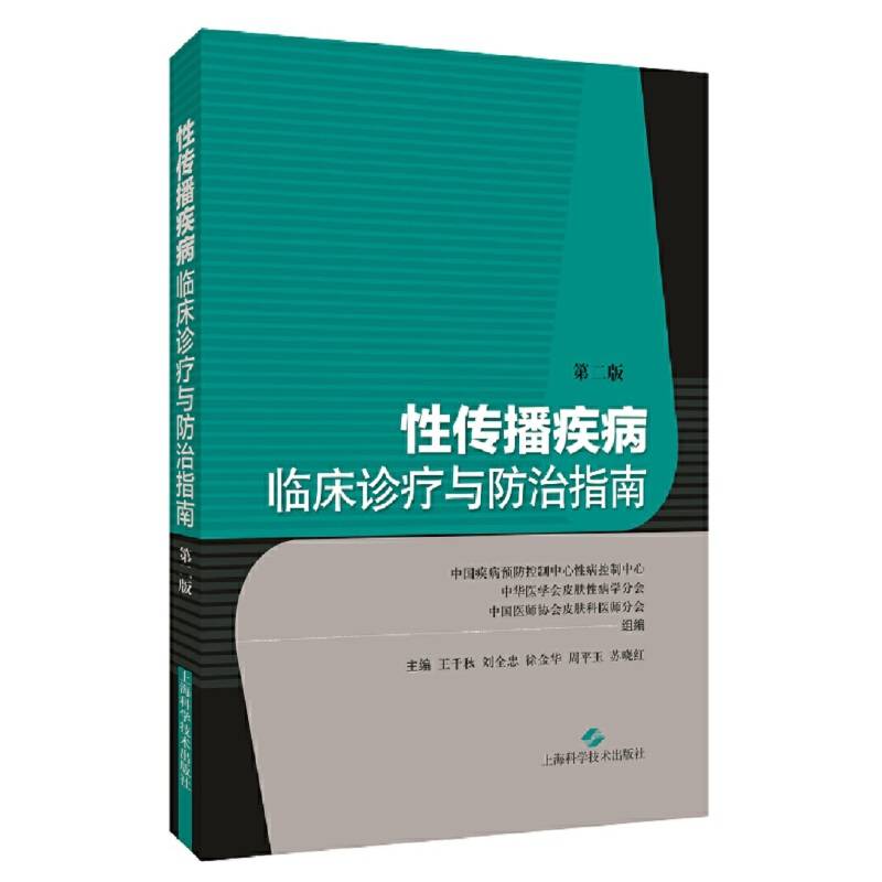 性传播疾病临床诊疗与防治指南（第二版）