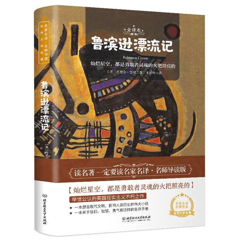 鲁滨逊漂流记 世界名著 中小学生课外阅读推荐书籍