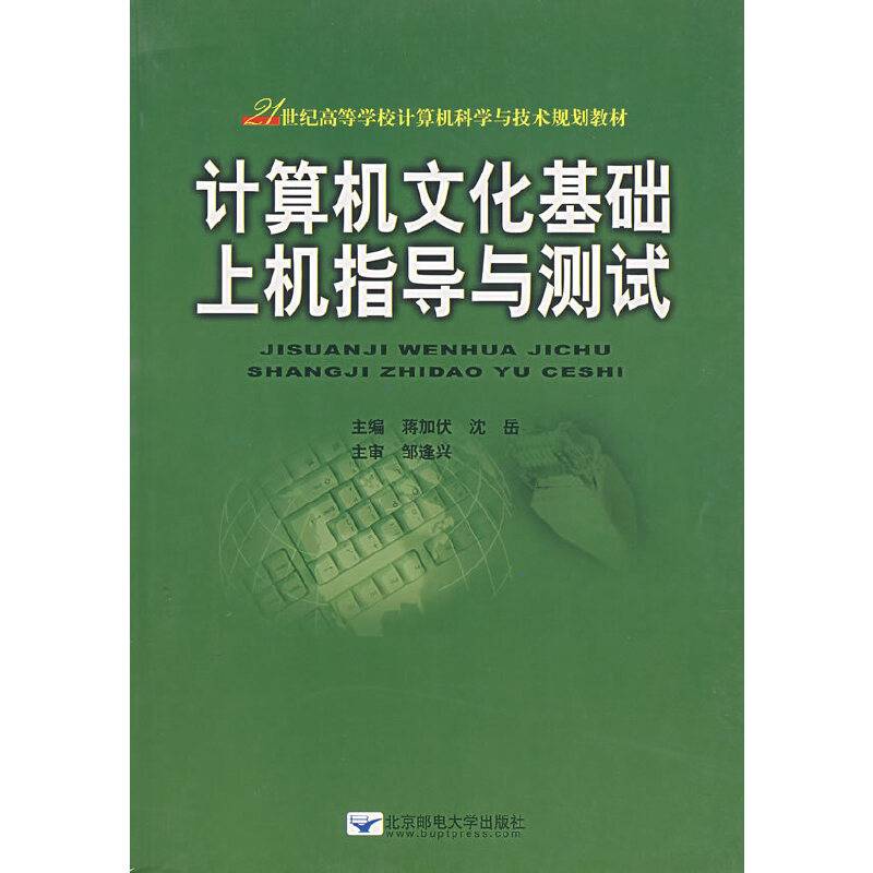 计算机文化基础上机指导与测试
