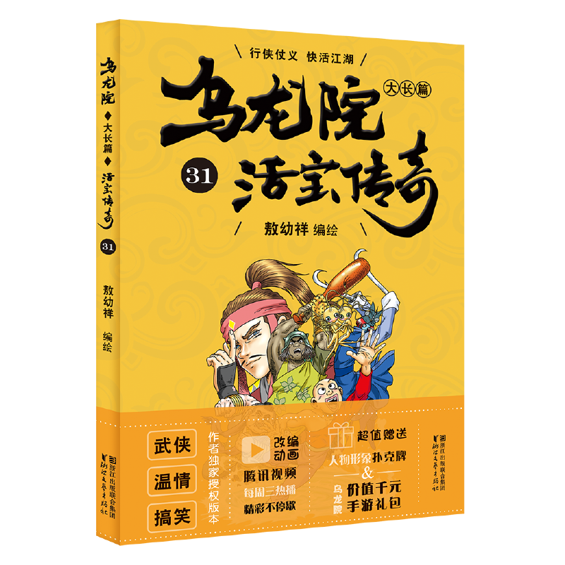 乌龙院大长篇（活宝传奇31）