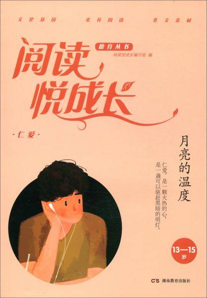 仁爱·月亮的温度（13-15岁）/阅读悦成长