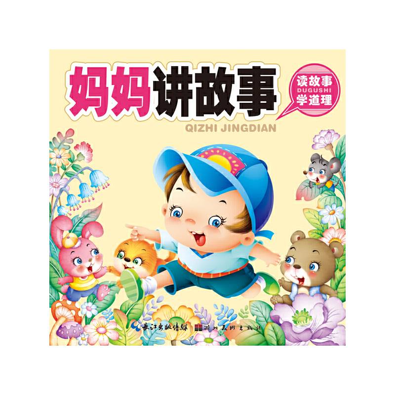聪明宝宝都在学・启智经典：妈妈讲故事