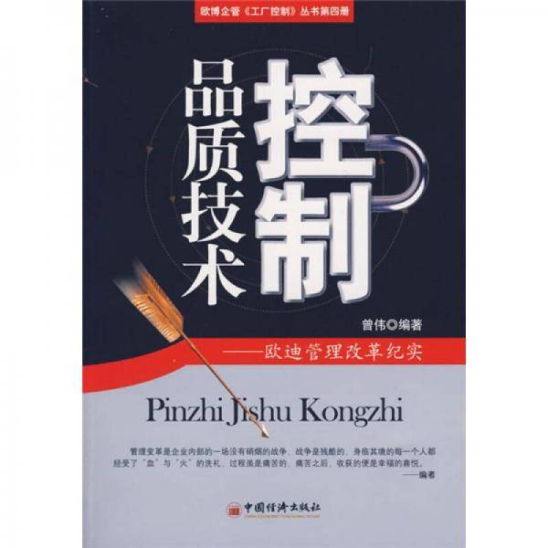 品质技术控制