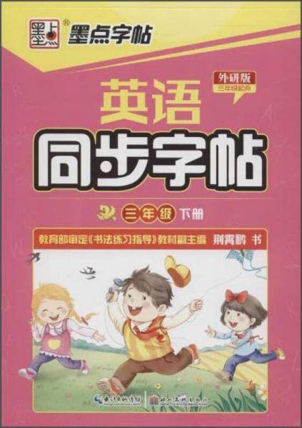 墨点字帖：2020年春英语同步字帖·外研版·小学生英语三年级下册