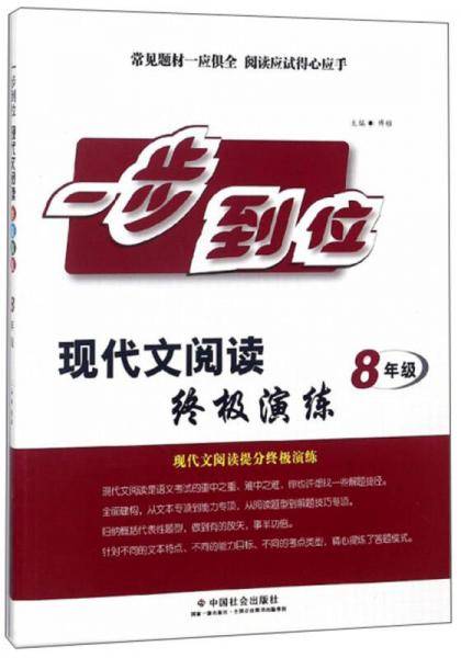 现代文终极演练（八年级）/一步到位