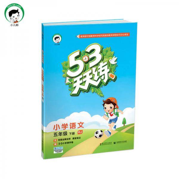 53天天练 小学语文 五年级下册 RJ（人教版）2019年春