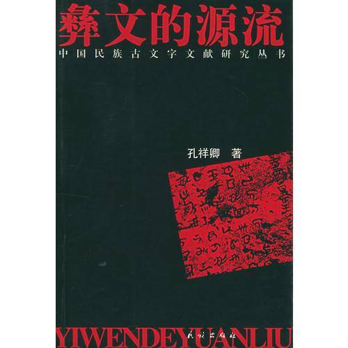 彝文的源流