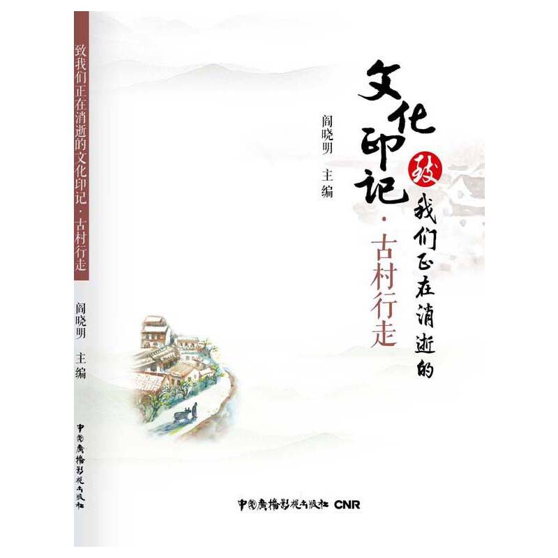 致我们正在消逝的文化印记·古村行走