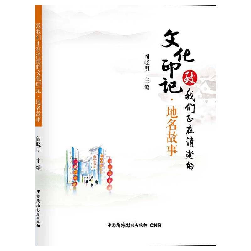 致我们正在消逝的文化印记・地名故事
