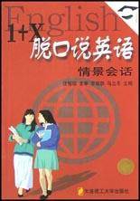 1+X脱口说英语-情景会话