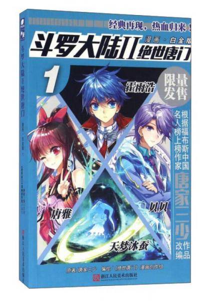 斗罗大陆2 绝世唐门漫画白金版1