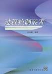 过程控制装置