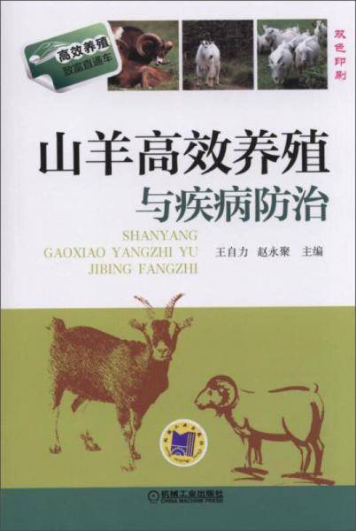 山羊高效养殖与疾病防治