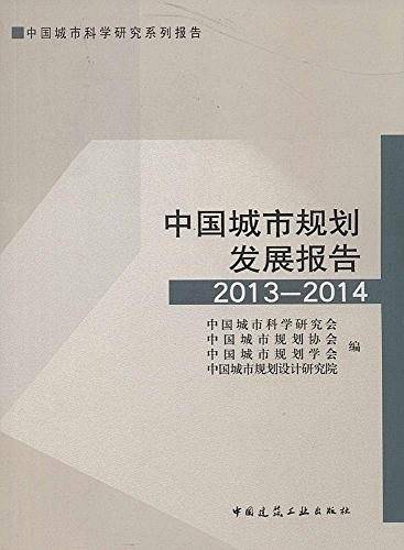 中国城市规划发展报告2013-2014