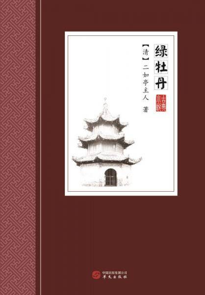 绿牡丹