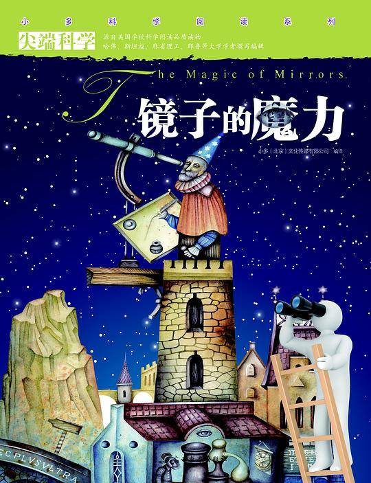 尖端科学第二辑11:镜子的魔力