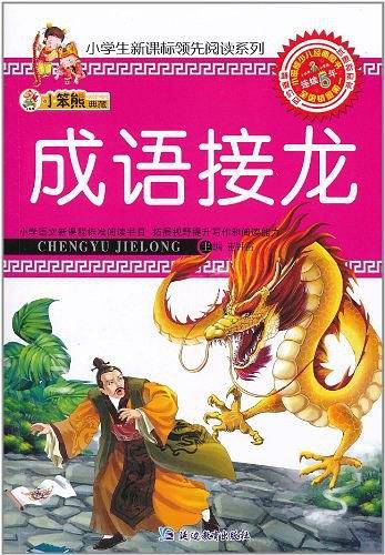 成语接龙-小笨熊典藏