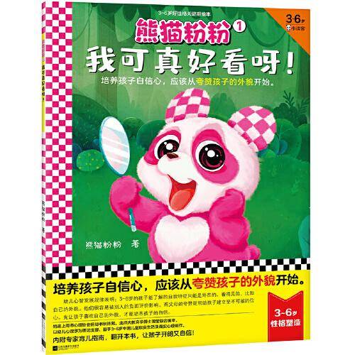 熊猫粉粉1：我可真好看呀！（培养孩子自信心，应该从夸赞孩子的外貌开始）（3~6岁好性格关键期绘本，一个故事培养一种好性格！）