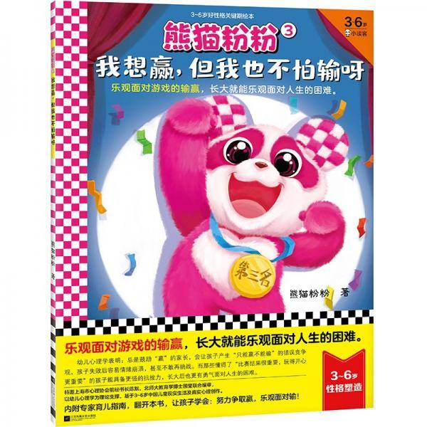熊猫粉粉3：我想赢，但我也不怕输呀（教会孩子乐观面对游戏的输赢！）（3~6岁好性格关键期）