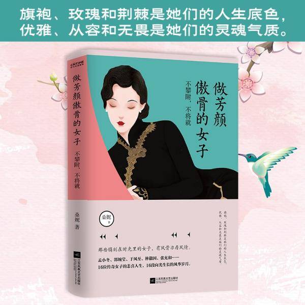 做芳颜傲骨的女子：不攀附，不将就（16位传奇女子的悲喜人生，16段向光生长的风华岁月）