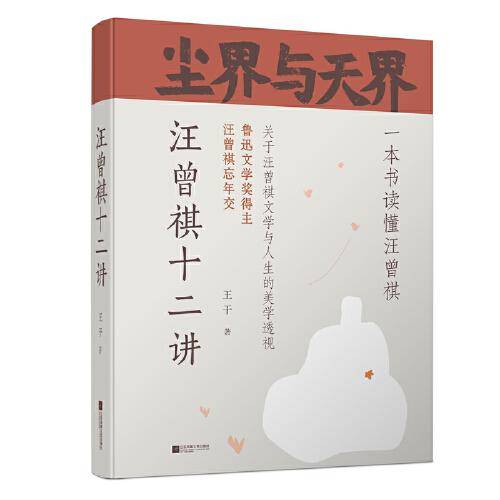 尘界与天界：汪曾祺十二讲