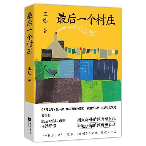 最后一个村庄