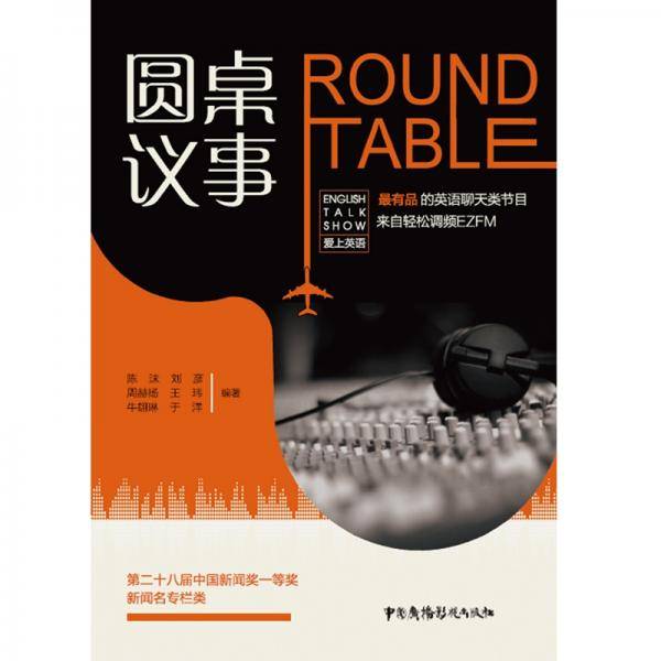 圆桌议事：ROUND TABLE