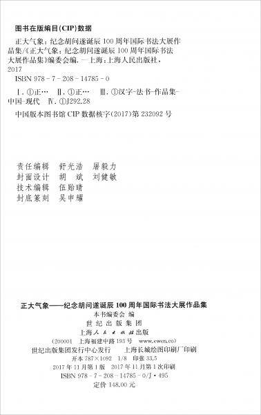 正大气象：纪念胡问遂诞辰100周年国际书法大展作品集