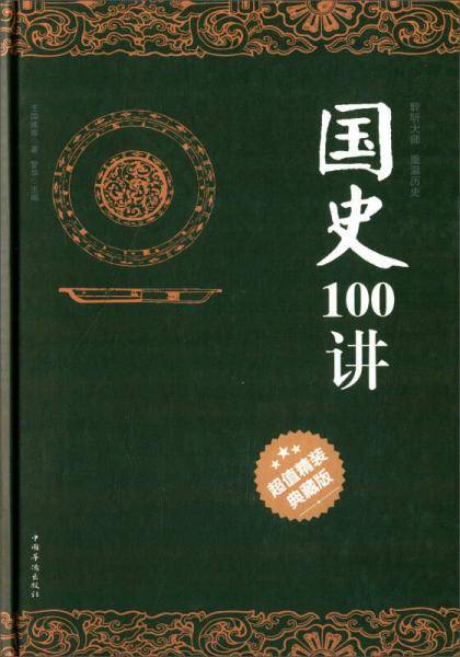 国史100讲