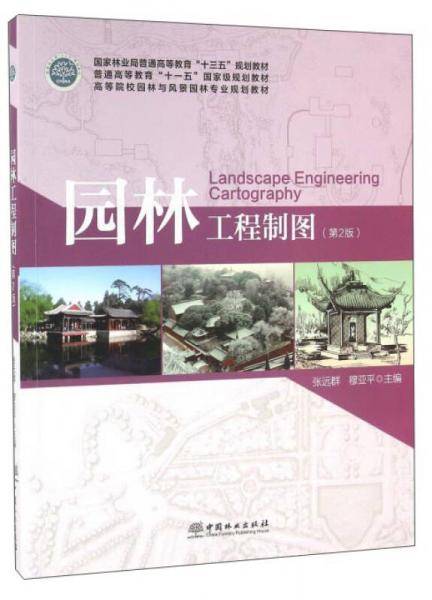 园林工程制图(第2版高等院校园林与风景园林专业规划教材)
