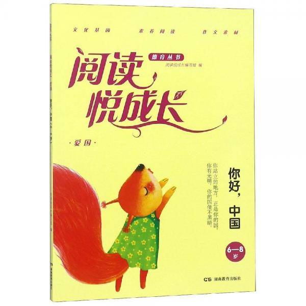 爱国.你好,中国(6-8岁)阅读悦成长