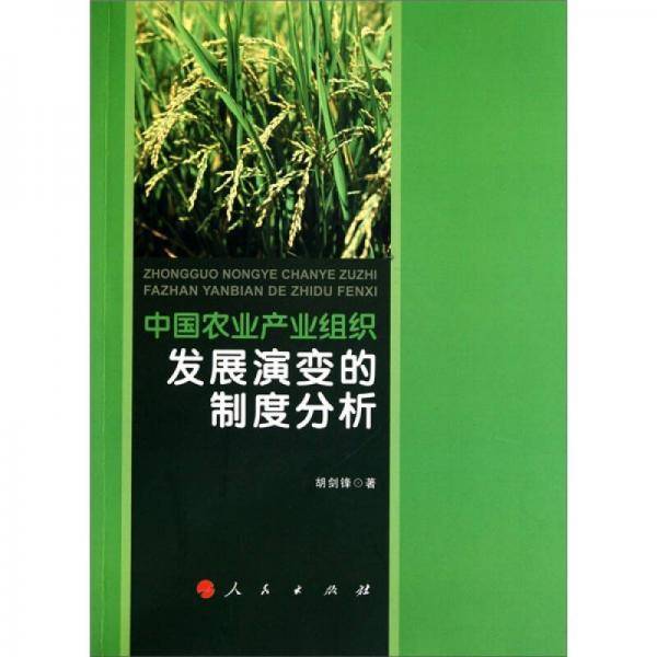 中国农业产业组织发展演变的制度分析