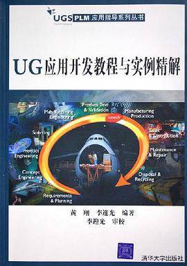 UG应用开发教程与实例精解
