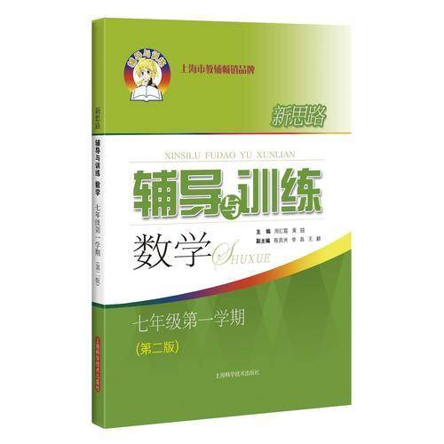 新思路辅导与训练 数学 七年级第一学期（第二版）