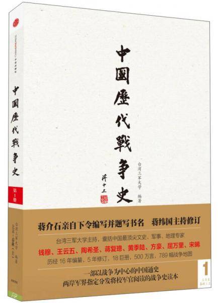 中国历代战争史（第1册）