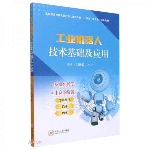 工业机器人技术基础及应用(高等职业教育工业机器人技术专业十四五新形态一体化教材)